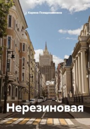 Нерезиновая