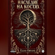 Наследие на костях