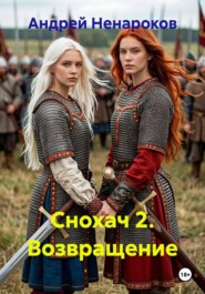Снохач 2. Возвращение