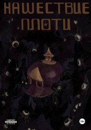Нашествие Плоти