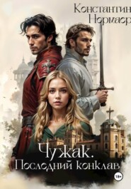 Чужак. Последний конклав