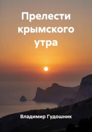 Прелести крымского утра