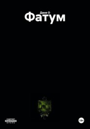 Фатум