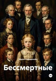 Бессмертные