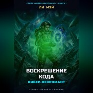 Кибер-Некромант: Воскрешение Кода