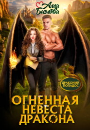 Огненная невеста дракона