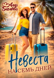 Невеста на семь дней
