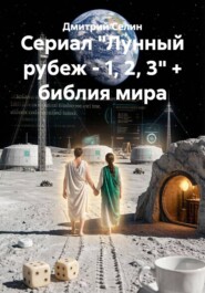 Сериал "Лунный рубеж - 1, 2, 3" + библия мира