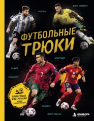 Футбольные трюки. Продвинутые трюки. Крокета, сомбреро, финт Неймара