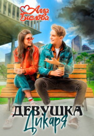 Девушка Дикаря
