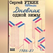 Дневник одной зимы