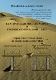 Статическая модель атома в теории химической связи