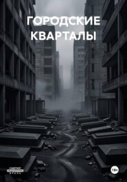 ГОРОДСКИЕ КВАРТАЛЫ
