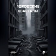 ГОРОДСКИЕ КВАРТАЛЫ