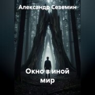 Окно в иной мир