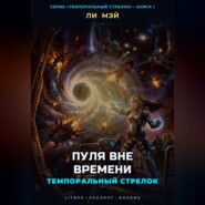 Темпоральный Стрелок: Пуля Вне Времени