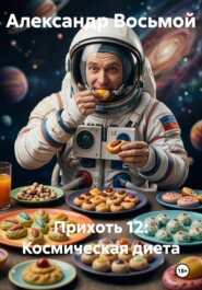 Прихоть 12: Космическая диета
