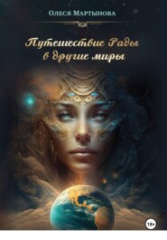 Путешествие Рады в другие миры