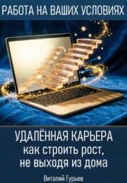 Удалённая карьера: как строить рост, не выходя из дома