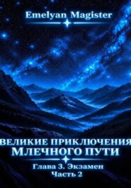 Великие Приключения Млечного Пути. Экзамен