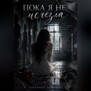 Пока я не исчезла