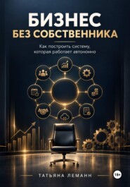 Бизнес без собственника