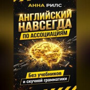 Английский навсегда. По ассоциациям. Без учебников и скучной грамматики