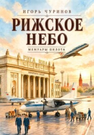 Рижское небо. Воспоминания пилота