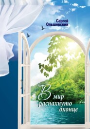 В мир распахнуто оконце