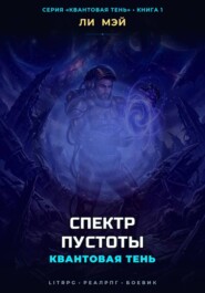 Квантовая Тень: Спектр Пустоты