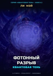 Квантовая Тень: Фотонный Разрыв