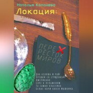 Локация: Перекресток миров