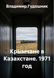 Крымчане в Казахстане. 1971 год