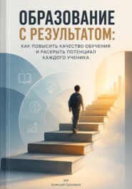 Образование с результатом: Как повысить качество обучения и раскрыть потенциал каждого ученика