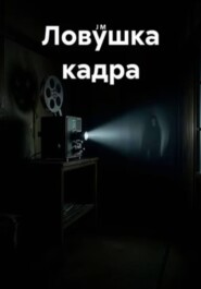 Ловушка кадра