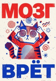 Мозг врёт