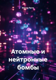 Атомные и нейтронные бомбы