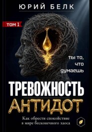 Тревожность. Антидот