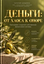 Деньги: от хаоса к опоре