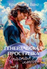 Генеральская простушка