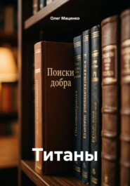 Титаны