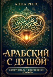 Арабский с душой. Самоучитель + разговорник + словарь