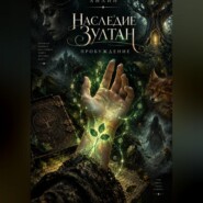 Наследие Зултан. Пробуждение