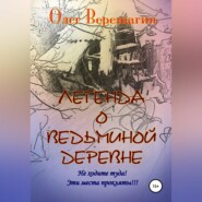 Легенда о Ведьминой деревне