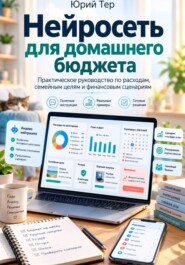 Нейросеть для домашнего бюджета: Практическое руководство по расходам, семейным целям и финансовым сценариям