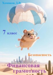 Финансовая грамотность. Безопасность. 7 класс