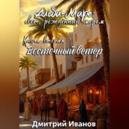 Альба-Маре: свет, рождённый морем. Книга вторая - Восточный ветер