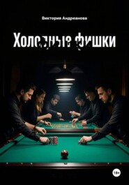 Холодные фишки