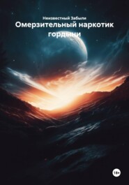 Омерзительный наркотик гордыни