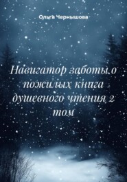 Навигатор заботы о пожилых книга душевного чтения 2 том
